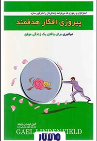 خلاصه کتاب پیروزی افکار هدفمند
